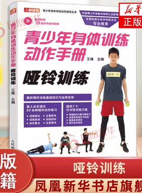 青少年身体训练动作手册 哑铃训练 健身体育运动训练 学体能训练基础理论书籍 青少年体能参考教材 凤凰新华书店旗舰店正版书籍