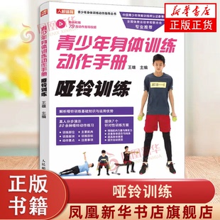 青少年身体训练动作手册 哑铃训练 健身体育运动训练 学体能训练基础理论书籍 青少年体能参考教材 凤凰新华书店旗舰店正版书籍