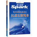星火英语马德高其它外语考试山东大学出版 专升本英语词汇抗遗忘默写本 社凤凰新华书店旗舰店