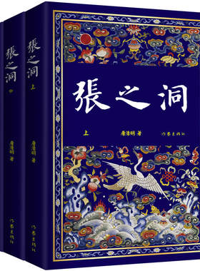 张之洞(上中下) 唐浩明 全套 中国历史人物传记 名人名言 晚清史 汉阳铁厂创始人人物传记 洋务运动史研究 新华书店旗舰店正版正货