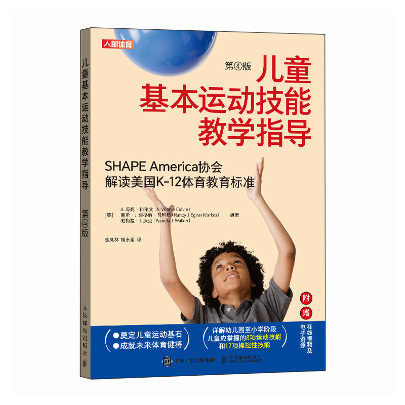 儿童基本运动技能教学指导 第4版[英]A.冯妮·科尔文（A. Vonnie Colvin） 南希·J.埃格纳·马