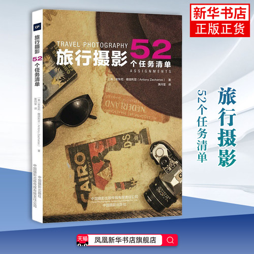 旅行摄影：52个任务清单(英) 安东尼·撒迦利亚著 黄丹莹译摄影艺术（新）中国摄影出版社凤凰新华书店旗舰店