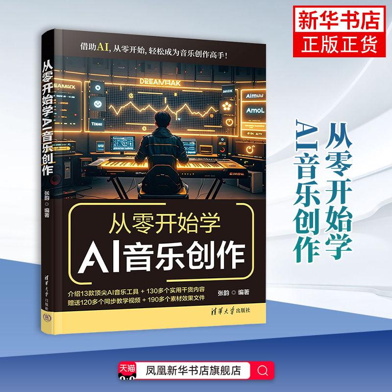 从零开始学AI音乐创作张韵图形图像/多媒体（新）清华大学出版社凤凰新华书店旗舰店