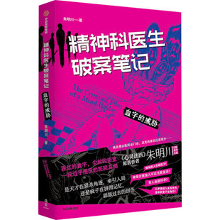 精神科医生破案笔记 血字的威胁 朱明川著 看机智的精神科医生如何在精神病院里讨生活 中信出版社图书 凤凰新华书店旗舰店