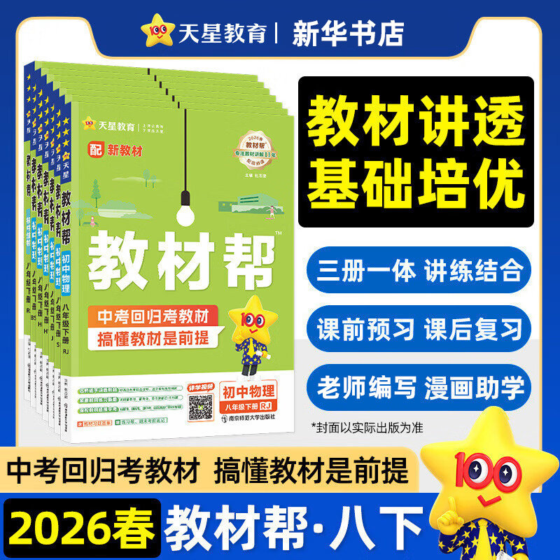 2026春教材帮八年级下册语文数学英语物理生物地理历史道德与法治 8年级下册初二下 中学教辅 同步教材讲解工具书教材解析衔接中考