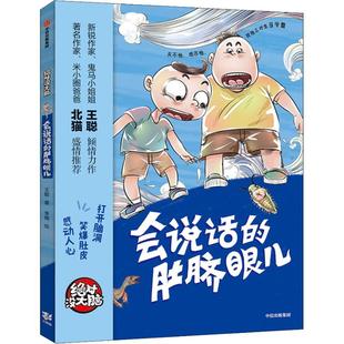 会说话的肚脐眼儿 7-14岁儿童文学幻想小说学会团队合作儿童小说中篇小说低龄儿童绘本教育孩子课外读物提升孩子阅读与写作能力