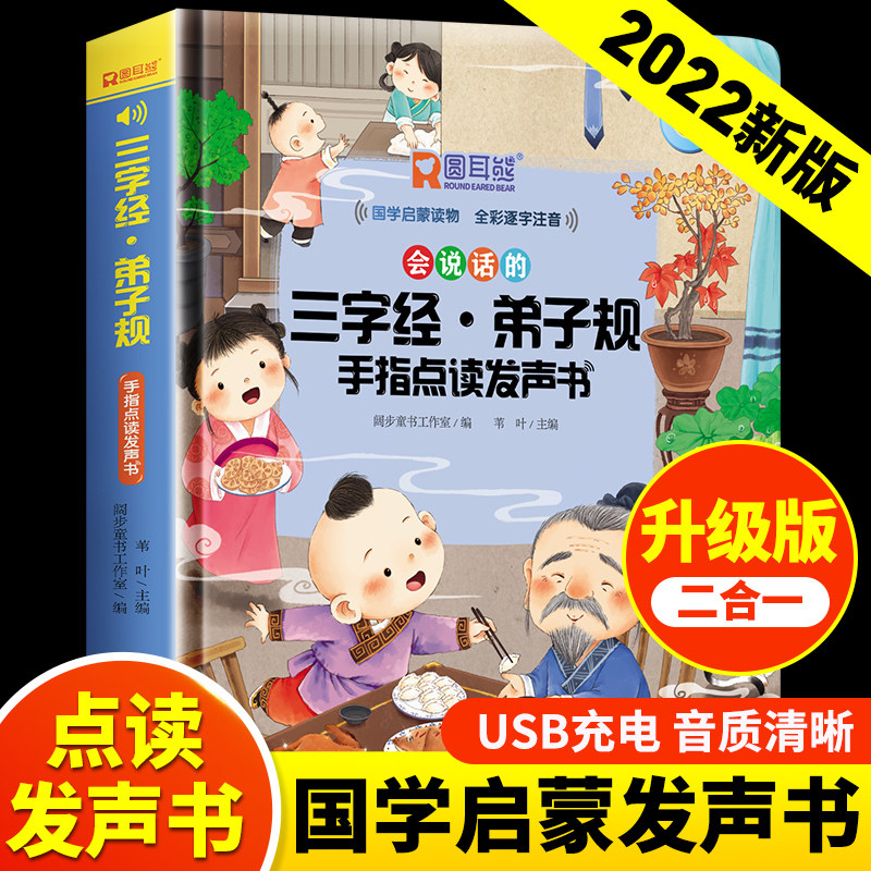 会说话的三字经弟子规手指点读发声书 会说话的早教有声书幼儿识字认字宝宝学说话点读机注音版国学趣味学前教育早教机完整版