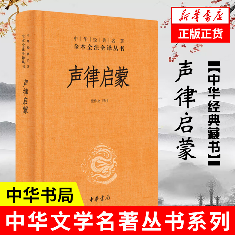 声律启蒙  中华书局 全本全注全译丛书  吟诗作对声韵格律 正版书籍 中小学生课外诗词阅读书籍【新华书店旗舰店官网】 书籍/杂志/报纸 文学史 原图主图