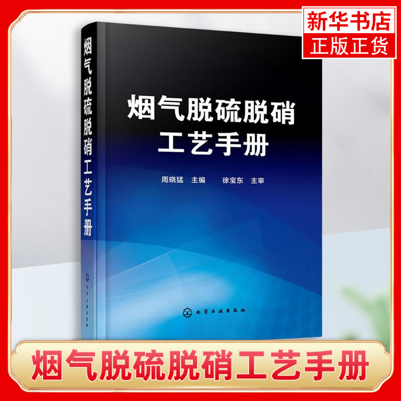 烟气脱硫脱硝工艺手册 工艺流程设计计算及设备选型 脱硫仪表及设备 管路材料与器材 工业技术书 三废处理与综合利用书籍 书籍/杂志/报纸 环境科学 原图主图