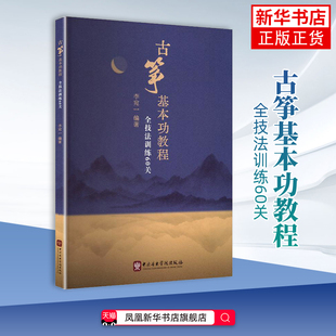 古筝基本功教程-全技法训练60关李宛一 编著音乐（新）一本系统性的古筝学习教材 中央音乐学院出版社凤凰新华书店旗舰店