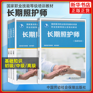 2025新版 长期照护师 基础知识 初级 中级 高级 职业技能等级认定培训教材指南中国劳动社会保障出版社 国家医疗保障局