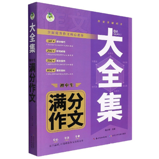 大全集 初中生满分作文武汉三江中学教辅未知凤凰新华书店旗舰店