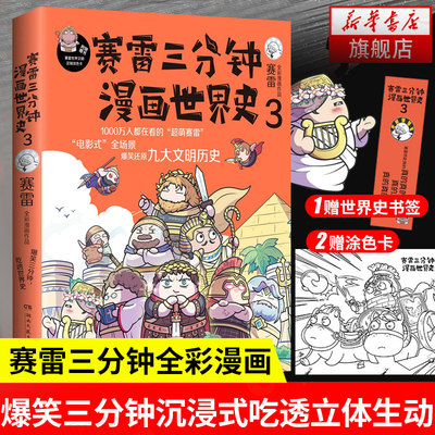 赛雷三分钟漫画世界史3 赛雷三分钟漫画史赛雷三分钟漫画书漫画历史故事书趣味历史书籍正版历史中国通史 凤凰新华书店旗舰店