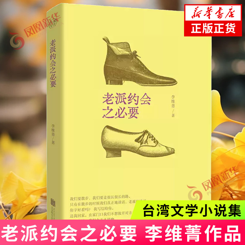 老派约会之必要 李维菁 台湾文学小说集 24个故事12首小诗20篇随笔 剖析现代人心中的爱与孤独 新华正版书籍