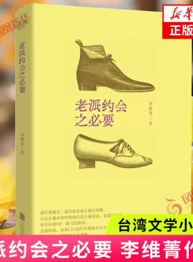 老派约会之必要 李维菁 台湾文学小说集 24个故事12首小诗20篇随笔 剖析现代人心中的爱与孤独 新华正版书籍