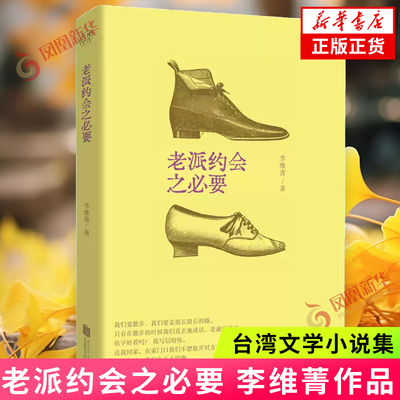 老派约会之必要 李维菁 台湾文学小说集 24个故事12首小诗20篇随笔 剖析现代人心中的爱与孤独 新华正版书籍