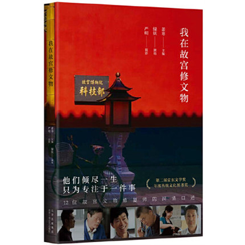 我在故宫修文物 12位故宫文物修复师讲述与文物的深情故事 现代当代文学 北京十月文艺出版社 正版书籍凤凰新华书店旗舰店