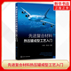 企业相关人员及材料专业师生参考书 复合材料主流成型工艺 复合材料热压罐成型工艺技术操作指南 先进复合材料热压罐成型工艺入门