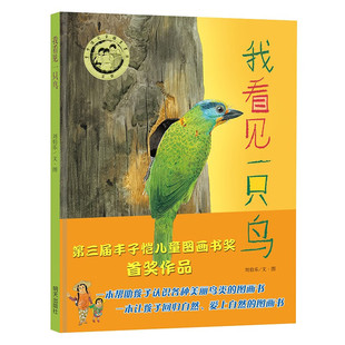 早教启蒙故事 明天出版 社 我看见一只鸟 书籍 6岁儿童文学绘本图画故事书 正版 凤凰新华书店官方旗舰店