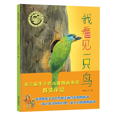 我看见一只鸟 3-6岁儿童文学绘本图画故事书 早教启蒙故事  明天出版社 正版书籍 凤凰新华书店官方旗舰店