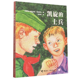 凯旋的士兵 阿尔贝特·利哈诺夫著 7-10岁儿童文学 接力出版社 新华正版书籍