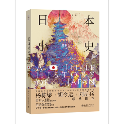 日本小史王新生 著亚洲北京大学出版社凤凰新华书店旗舰店