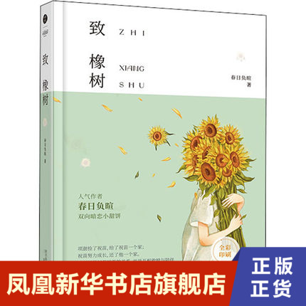 致橡树 可爱纯情小太阳祝苗  春日负暄  三秦出版社  正版书籍  凤凰新华书店旗舰店  青春/都市/言情/轻小说