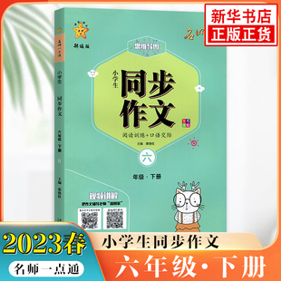 2023春 名师一点通小学生同步作文六年级下册 含阅读训练+口语交际 小学语文6年级下册同步作文写作指导教辅学习资料 凤凰新华正版