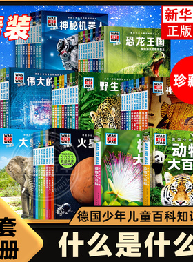 精装硬壳16开大本什么是什么珍藏版第1-7辑+动植物大百科70册 德国少年儿童百科知识全书课外阅读科普读物书籍was ist was德百系列
