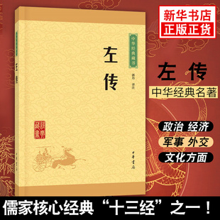 文白对照 凤凰新华书店旗舰店 全本全注全译丛书 中华书局 历史书籍中国通史 儒家核心十三经之一 左传 书籍 正版 原文注释译文