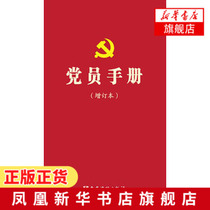 党员手册(增订本) 本书编写组新华书店正版书籍