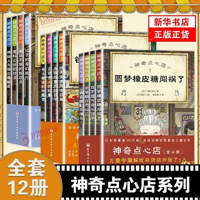 神奇点心店全套1-12册