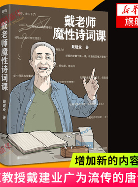 戴老师魔性诗词课正版 戴建业 著 戴建业品读唐诗魔性的诗词入门课一本书让你爱上古诗词 古代诗词鉴赏中国古典文学诗歌作品集