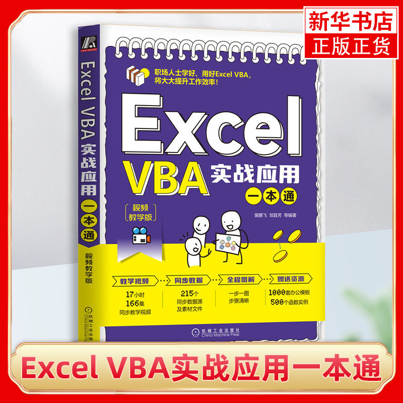 Excel VBA实战应用一本通：视频教学版 图解形式介绍Excel VBA基础知识 机械工业出版社 凤凰新华书店旗舰店