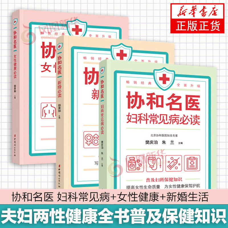 协和名医3册套 妇科常见病+女性健康+新婚 郎景和 樊庆泊 朱兰主编 夫妇两性健康全书普及保健知识书籍 新华正版