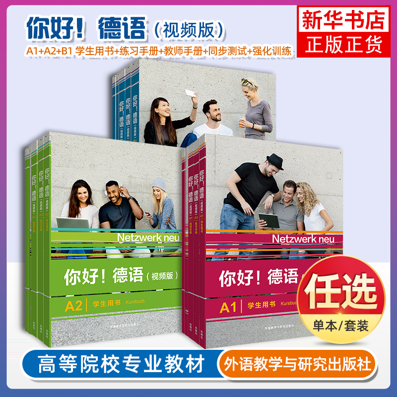 任选 你好 德语 视频版 A1A2B1 学生用书教师手册练习手册强化训练同步测试德语原版教材 外语教学与研究出版社 新华正版
