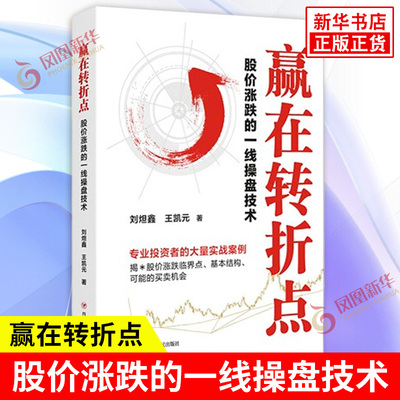 赢在转折点 股价涨跌的一线操盘技术 刘炟鑫 王凯元 著 金融投资股票理财基金书籍 四川人民出版社 凤凰新华书店旗舰店正版图书籍