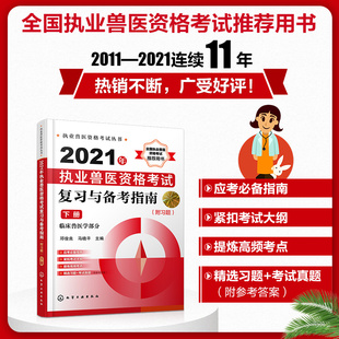 2021年执业兽医资格考试复习与备考指南附习题下册历年真题库模拟试卷兽医书全国执业兽医资格考试考前复习执业兽医资格考试丛书
