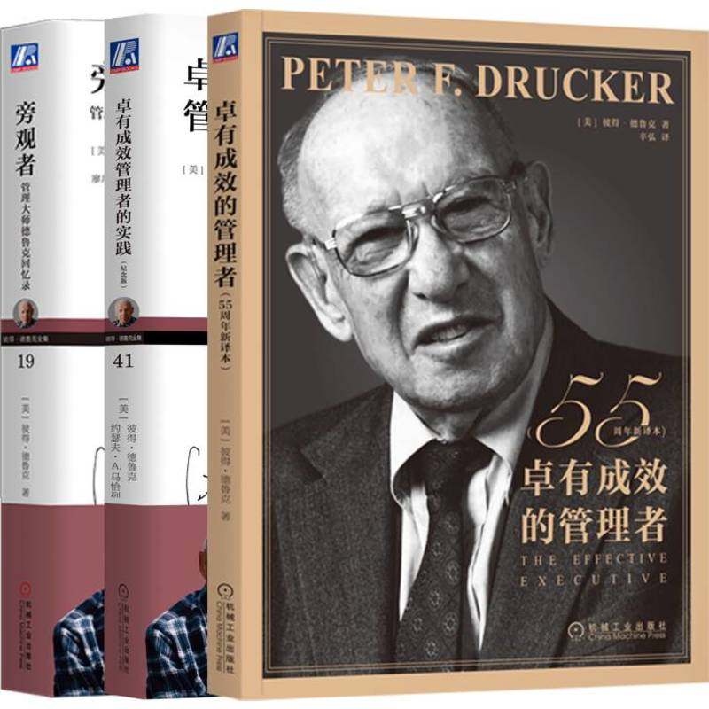 管理大师德鲁克套装(卓有成效的管理者.55周年新译本+卓有成效管理者的实践+旁观者)(全3册) 企业经营与管理 新华正版书籍