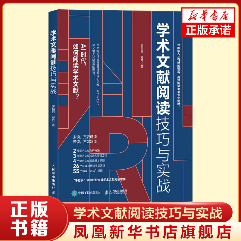 学术文献阅读技巧与实战 袁松鹤 郝丹 CSSCI期刊硕博士毕业论文发表论文学术写作学术文献阅读检索分析管理方法技巧书