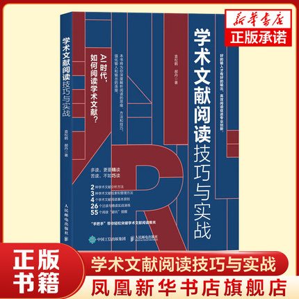学术文献阅读技巧与实战 袁松鹤 郝丹 CSSCI期刊硕博士毕业论文发表论文学术写作学术文献阅读检索分析管理方法技巧书