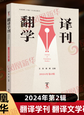 翻译学刊 2024年第2辑 王欣 熊辉 主要刊发翻译学方面的文章 翻译文学研究 名家翻译访谈等 文化理论 巴蜀书社 新华书店正版书籍