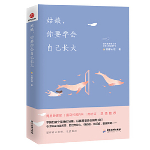 【正版】姑娘 你要学会自己长大 柠檬心理课堂专为女性量身打造的柠檬心理暖心系列 不惧怕做个强硬的姑娘 以优雅姿势去摸爬滚打