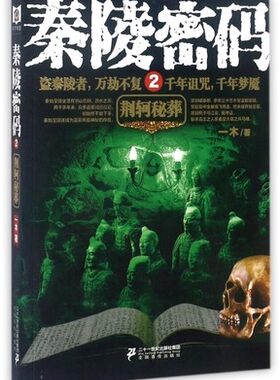 荆轲秘葬 秦陵密码 2 两千年风雨潇潇 秦陵密码无人破解 悬疑推理恐怖惊悚小说 二十一世纪出版社集团正版书籍凤凰新华书店旗舰店