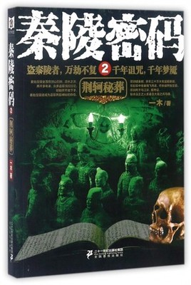 荆轲秘葬 秦陵密码 2 两千年风雨潇潇 秦陵密码无人破解 悬疑推理恐怖惊悚小说 二十一世纪出版社集团正版书籍凤凰新华书店旗舰店