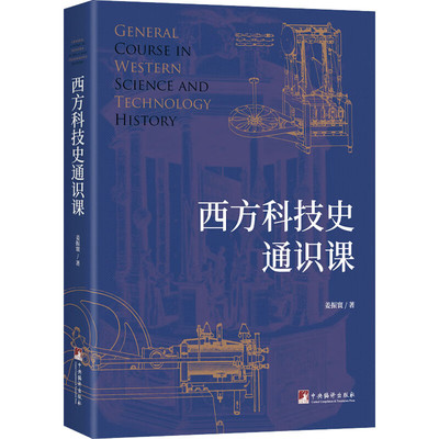 西方科技史通识课 姜振寰 西方科技进程的背后逻辑 中央编译出版社 新华正版书籍