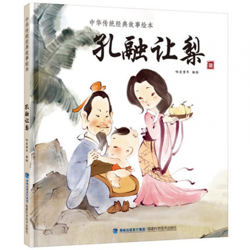 故事绘本 孔融让梨 精装硬壳 中国风插画民族文化小学生课外读物民间