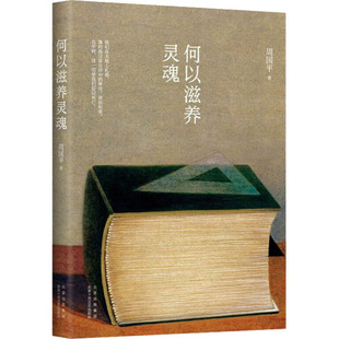 何以滋养灵魂 周国平读书随笔集 写给青年人的精神拾荒集 荟集读书 写作 艺术相关随笔五十余篇 现代文学 凤凰新华书店旗舰店 正版