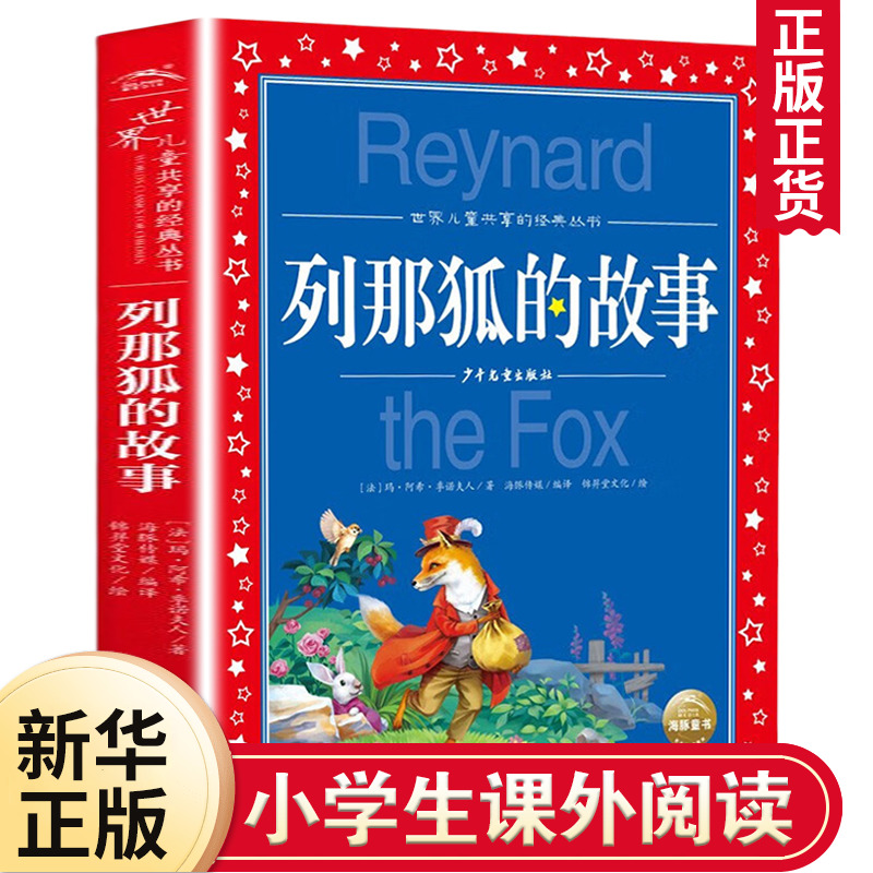 列那狐的故事小学版注音版 一年级二年级三年级上册儿童故事书小学生低年级课外阅读 儿童共享系列带拼音 凤凰新华书店旗舰店