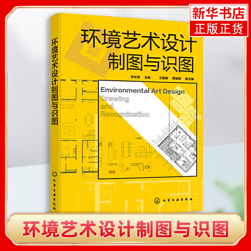 环境艺术设计制图与识图（李云慧）图形绘制房屋建筑工程施工图建筑装饰施工图的制图与识图训练书 凤凰新华书店旗舰店